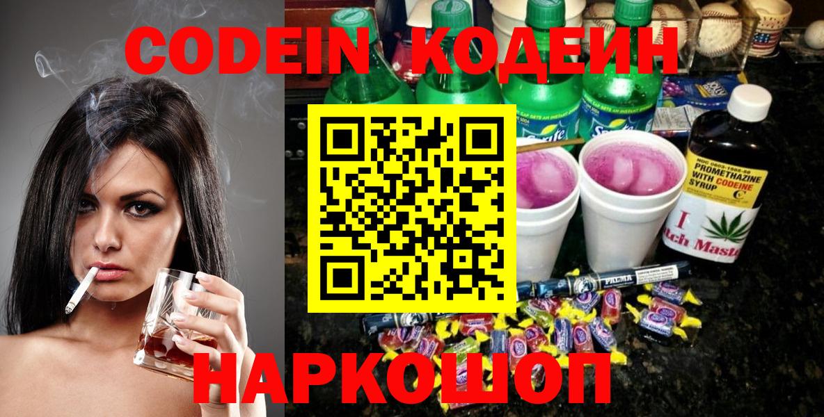 Codein напиток Lean (лин)  Вход с VPN  Москва 